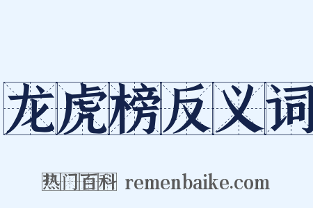 龙虎榜反义词是什么意思的图片